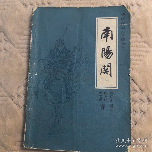 南阳关 （传统评书 兴唐传 ），中国曲艺出版社1981年一版一印，（馆藏书，实物拍图，外品内页如图，内页无字迹，无划线，有瑕疵处见图）