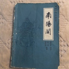 南阳关 （传统评书 兴唐传 ），中国曲艺出版社1981年一版一印，（馆藏书，实物拍图，外品内页如图，内页无字迹，无划线，有瑕疵处见图）