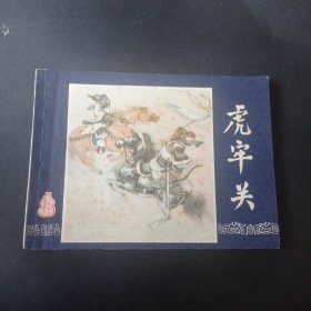 80版三国演义连环画之 《虎牢关》