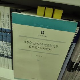 日本企业的技术创新模式 及在华研发活动研究