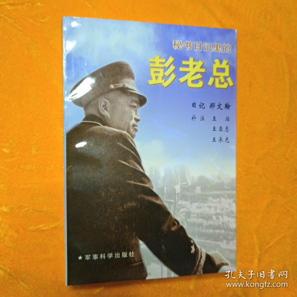 点击查看原图 秘书日记里的彭老总