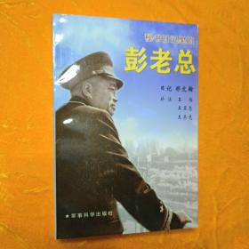 秘书日记里的彭老总