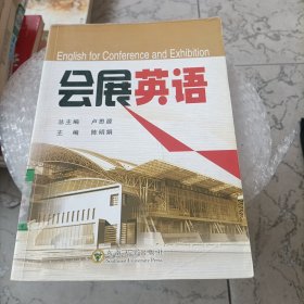 会展英语