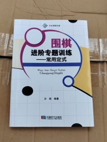 围棋进阶专题训练——常用定式