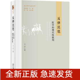 反弹琵琶 医学的现代性批判