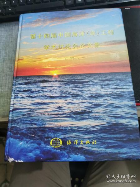 第十四届中国海洋(岸)工程学术讨论会论文集