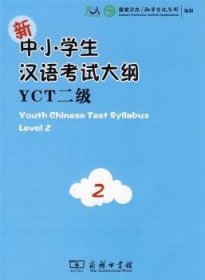 新中小学生汉语考试大纲YCT二级普通图书/教材教辅考试/教辅/其他教辅/英语专项9787100068352