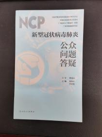 新型冠状病毒肺炎公众问题答疑