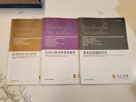光大证券 信用评级及转债基础类+信用投资及估值类+基本面基础研究类（3本合售）