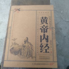 国学典藏书系：黄帝内经（经典珍藏卷）