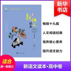 高中卷4(第5版)/新语文读本 9787543586055 钱理群、王尚文 广西教育出版社