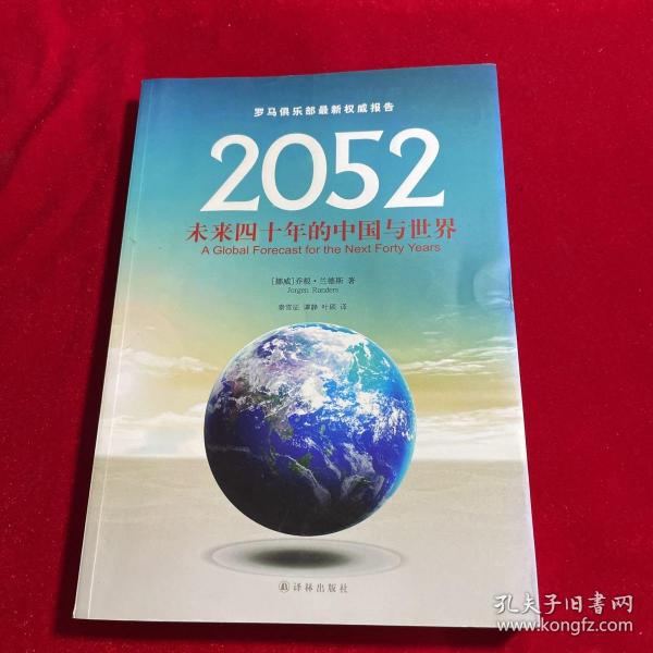 2052：未来四十年的中国与世界：罗马俱乐部最新权威报告