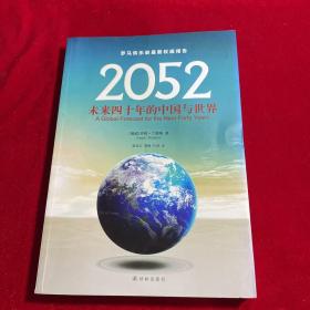 2052：未来四十年的中国与世界：罗马俱乐部最新权威报告