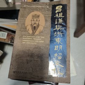 吕祖谦与浙东明招文化