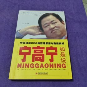 宁高宁如是说：中国顶级CEO的管理思想与商道真经