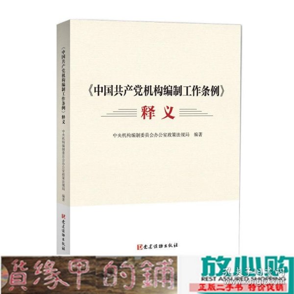 《中国共产党机构编制工作条例》释义