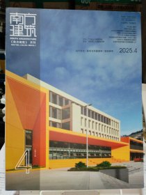 南方建筑2025.4