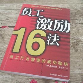 员工激励16法