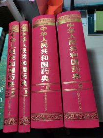 2020年版中华人民共和国药典（全四部）