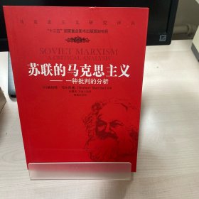 苏联的马克思主义：一种批判的分析