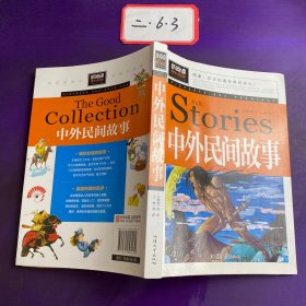 中外民间故事（青少版新阅读）中小学课外阅读书籍三四五六年级课外读物