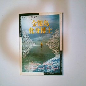 金银岛化身博士