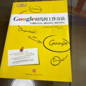 Google时代的工作方法：如何解放你的大脑、发现你想要的、作对你想做的