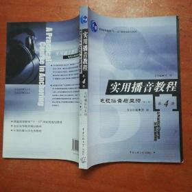 普通高等教育“十一五”国家级规划教材·实用播音教程：电视播音与主持4