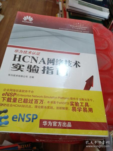 HCNA网络技术实验指南