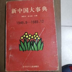 新中国大事典1949，9一一1989，9