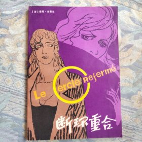 断环重合