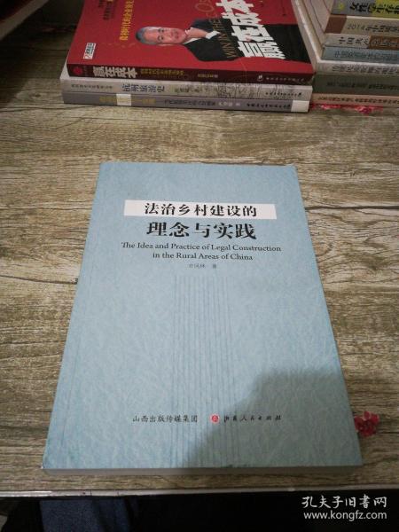 法治乡村建设的理念与实践