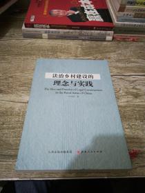 法治乡村建设的理念与实践