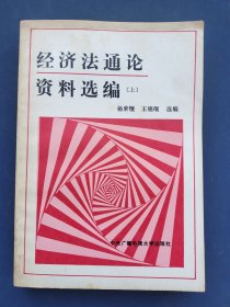 经济法通论资料选编（上）