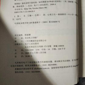 帮帮我！我的老师不喜欢我：如何摆脱64种成长的烦恼