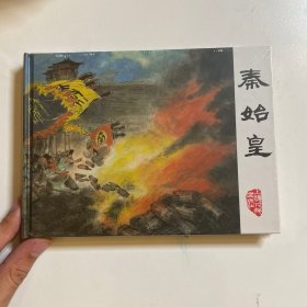 秦始皇 连环画 上美大精 未开封 一侧晒黄