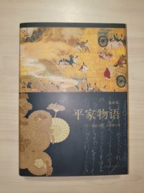 平家物语（插图全译本）