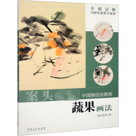 正版书中国画技法教程：蔬果画法