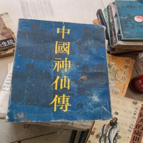 中国神仙传