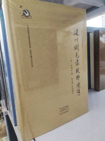 边州闻见录校补图注（上下册）