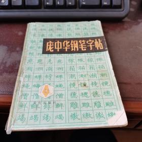 庞中华钢笔字帖 重庆出版社