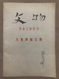 文物（革命文物特刊）—大寨革命文物