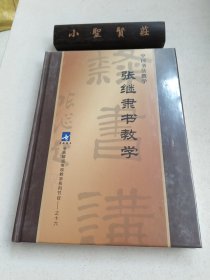 中国书法教学：张继隶书教学（9DVD） 未开封