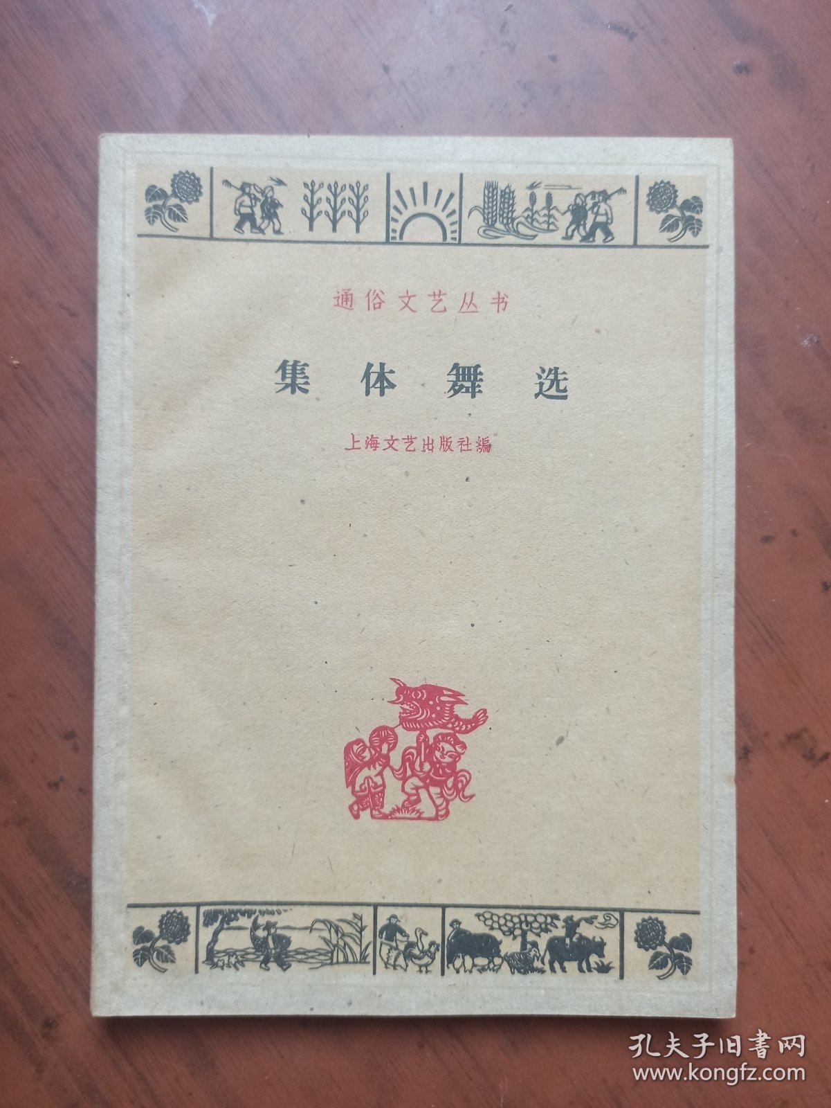 通俗文艺丛书:集体舞选