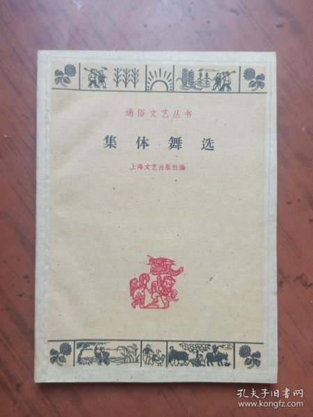 通俗文艺丛书:集体舞选