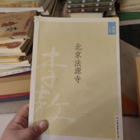 北京法源寺：新版李敖大全集卷1