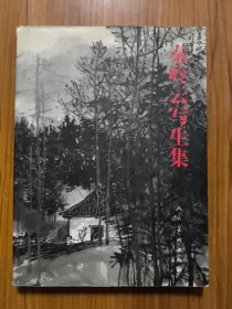 秦岭云写生集