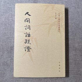 人间词话疏证（中国文学研究典籍丛刊）