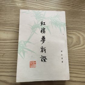 红楼梦新证 上