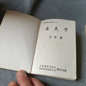 老夫子漫画:4、6、10、13、20、28、51、65、79、84、98、豪华版《7》